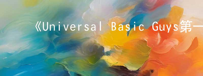 ﻿曹献文发布﻿《Universal Basic Guys第一季》迅雷下载/在线观看-动漫卡通-美剧天堂